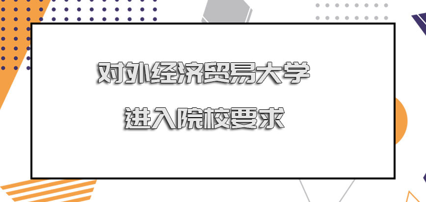 对外经济贸易大学在职博士进入院校的要求有哪些呢