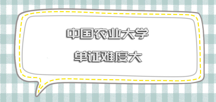 中国农业大学在职博士单证的方式进入院校难度大吗