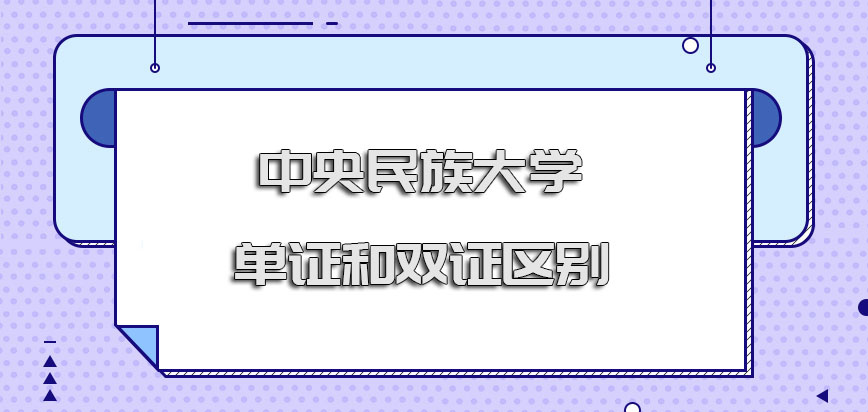 中央民族大学在职博士单证和双证的方式有哪些区别呢