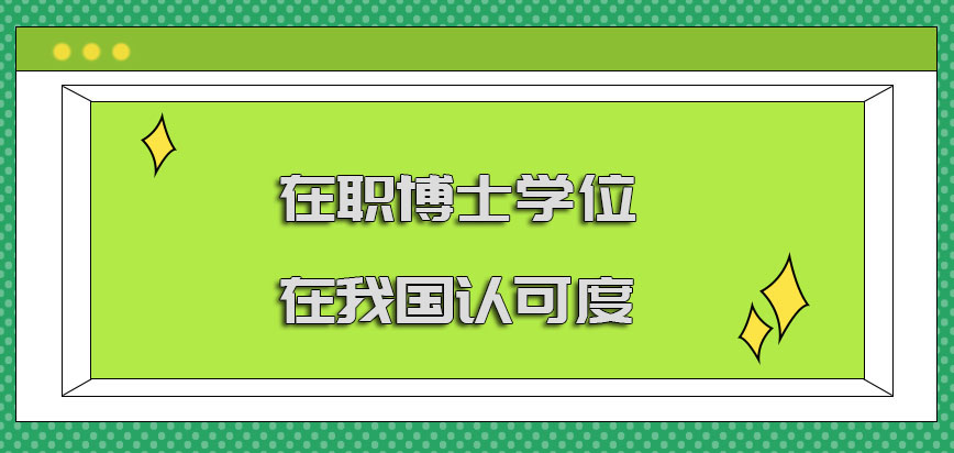 在职博士学位在我国认可度怎么样