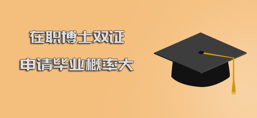 在职博士有双证吗申请毕业的概率大吗