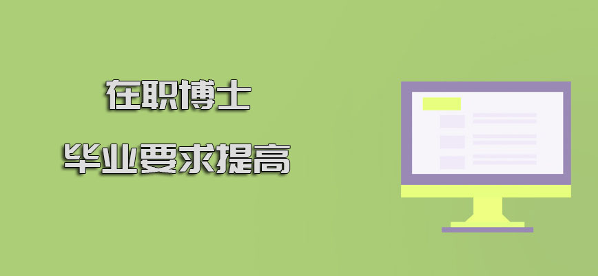 在职博士毕业要求是不是在提高呢