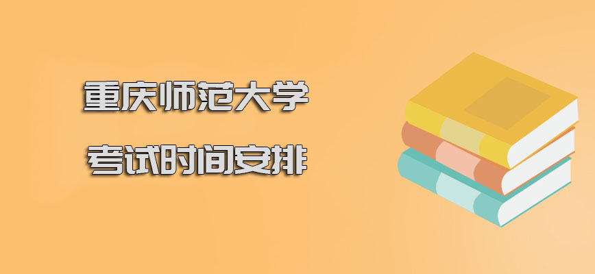 重庆师范大学在职博士考试时间是在什么时候安排呢