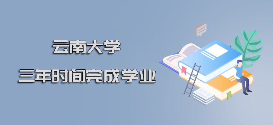 云南大学在职博士通过三年的时间能够完成学业吗