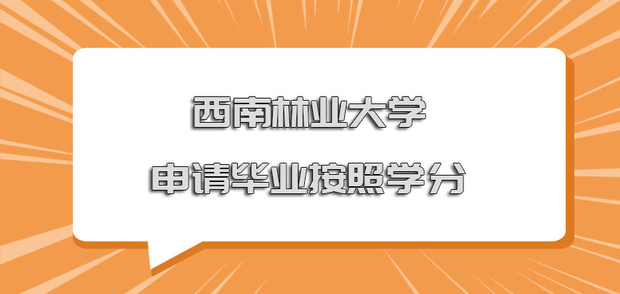 西南林业大学在职博士是否申请毕业的时候也要按照学分呢