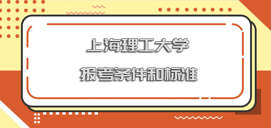 上海理工大学在职博士报考的条件和标准有哪些