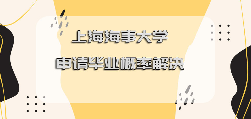 上海海事大学在职博士申请毕业概率不高如何解决呢