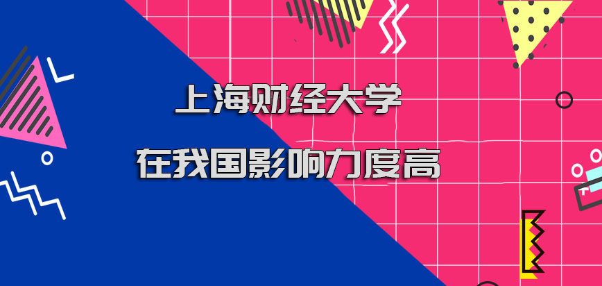 上海财经大学在职博士在我国的影响力度高吗