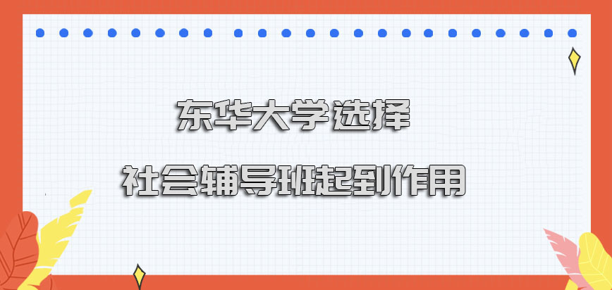 东华大学在职博士选择社会中的辅导班起到的作用怎么样