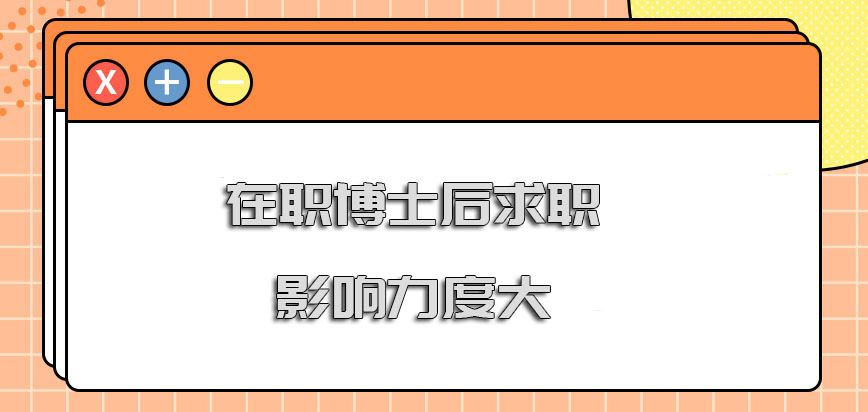 在职博士后对于求职的帮助影响力度大吗