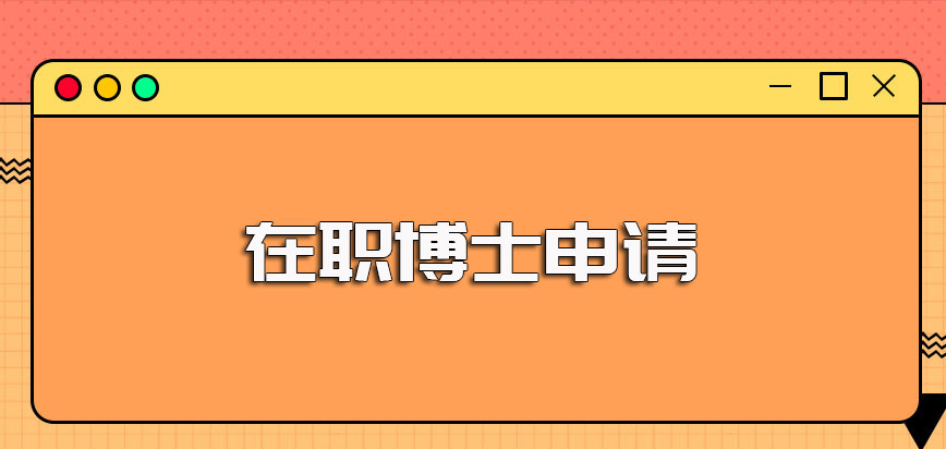 在职博士申请就读需要参加入学考试吗其考试的科目都有哪些呢