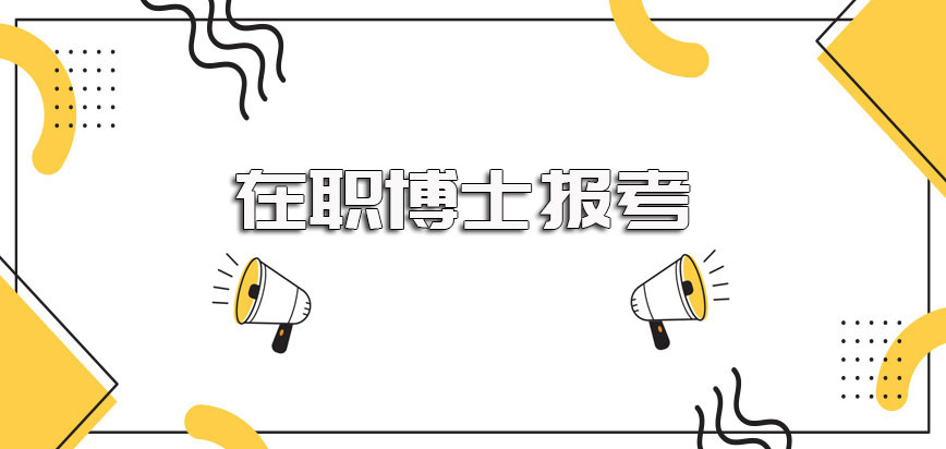 在职博士报考选择不同的进修途径最终在证书方面的收获有哪些不同呢