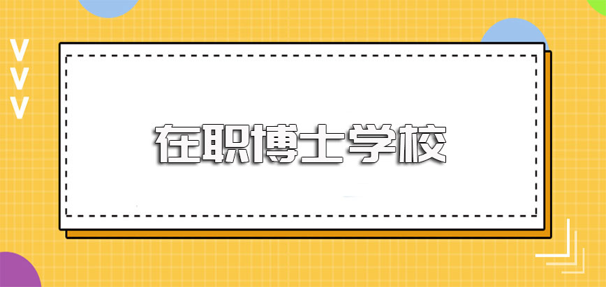 哪些学校招收在职博士其报名的时间是什么时候入学需要参加考试吗