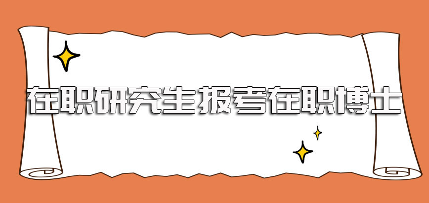 在职研究生可以考博吗选择这种方式为自己充电能获得哪些收获呢