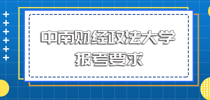 中南财经政法大学在职博士报考需要在职人员具备工作经验吗都有哪些要求呢