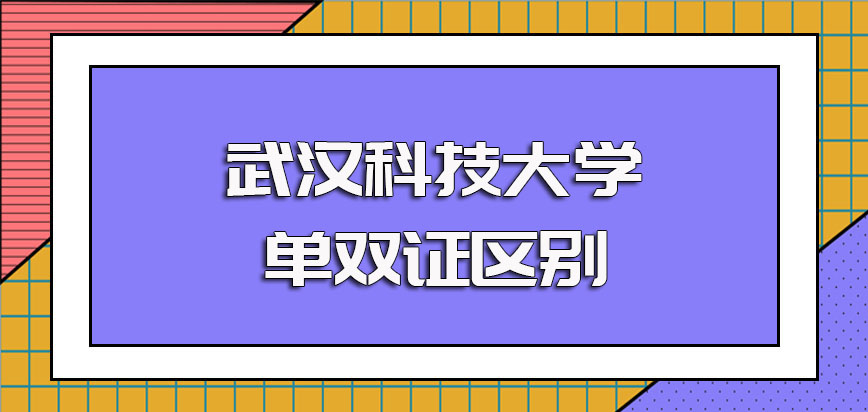 武汉科技大学在职博士单双证的报考方式之间是不是有很大差别