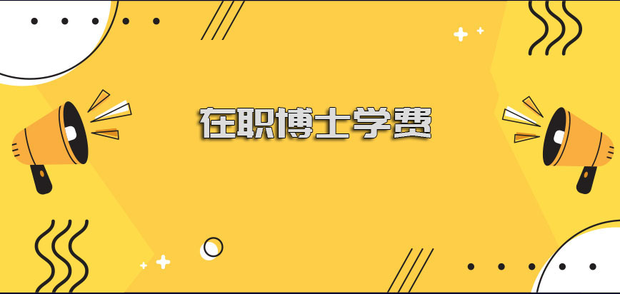 在职博士学费是否在随着物价提高呢