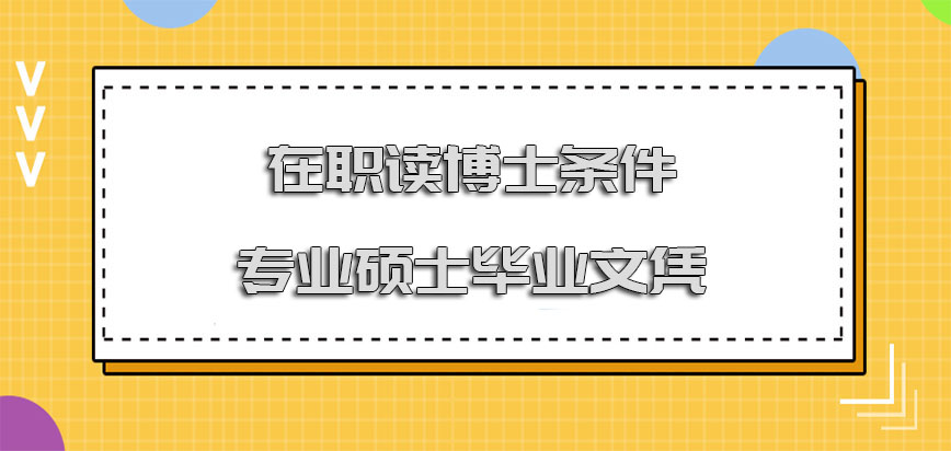 在职读博士的条件必须要求拿到专业硕士毕业文凭吗