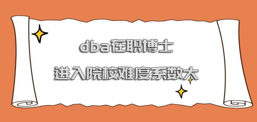 dba在职博士进入院校的难度系数大吗