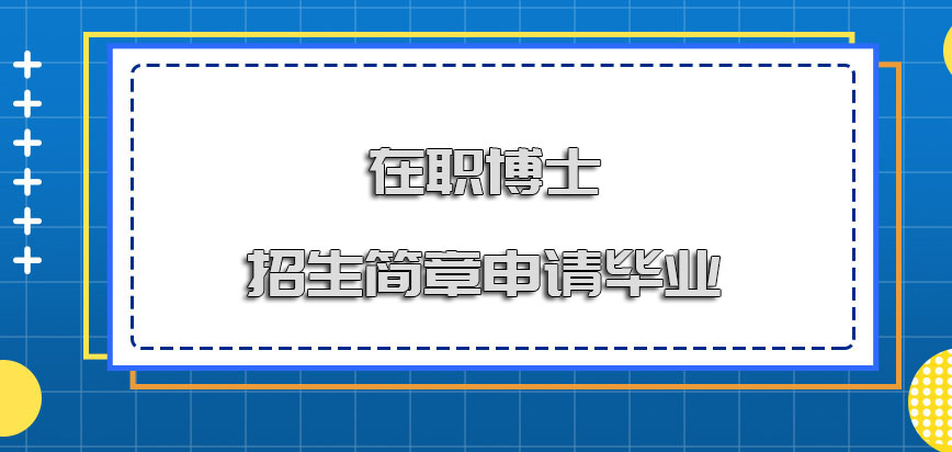 在职博士招生简章几年的时间申请毕业呢