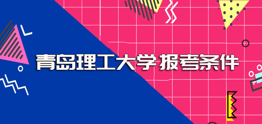 青岛理工大学在职博士的报考条件都有哪些呢其报名及考试时间是什么时候