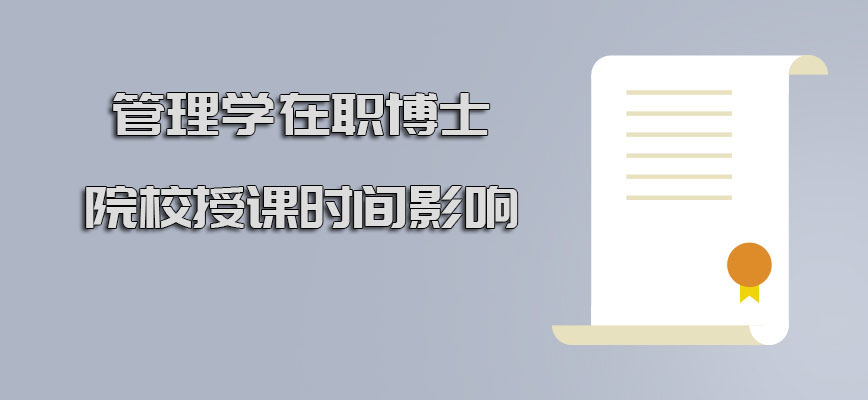 管理学在职博士到院校授课的时间有影响吗