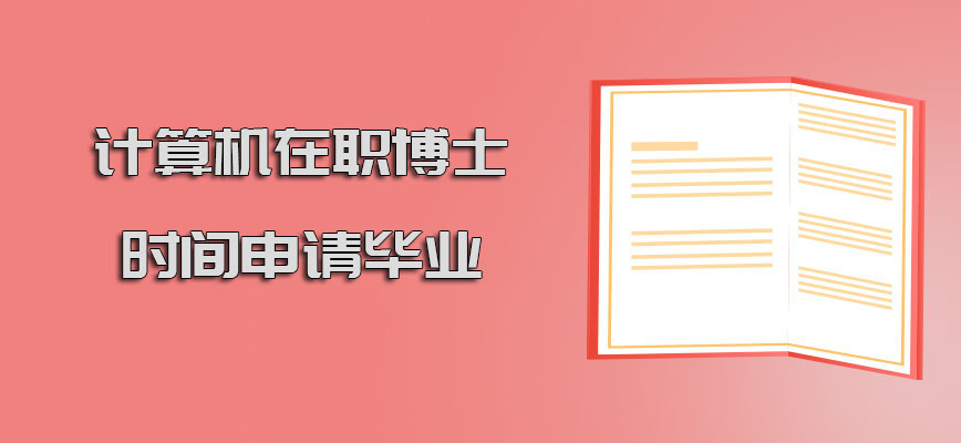 计算机在职博士几年的时间申请毕业呢