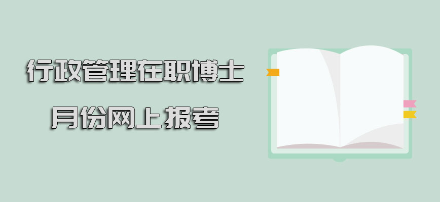 行政管理在职博士几月份你可以在网上报考呢