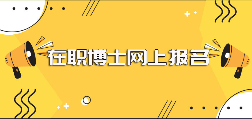 在职博士网上报名入口是哪里其报名成功后入学的详细流程是怎样的呢