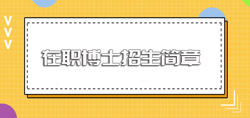 在职博士招生简章一般在哪里能找到报名的时候一般需要准备哪些资料呢