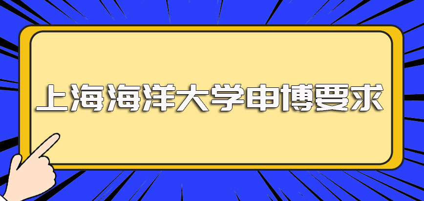 上海海洋大学在职博士同等学力申博时需满足哪些具体要求其拿证的希望大吗