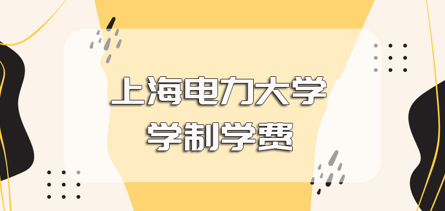 上海电力大学在职博士的学制学费情况如何进修之后上课时间怎么安排的