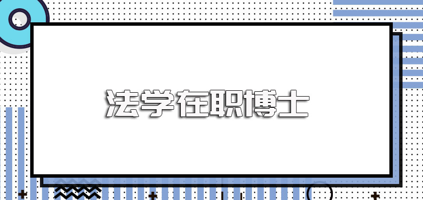 法学在职博士进修之后到底能取得学历提升目的还是只能提升学位水平呢