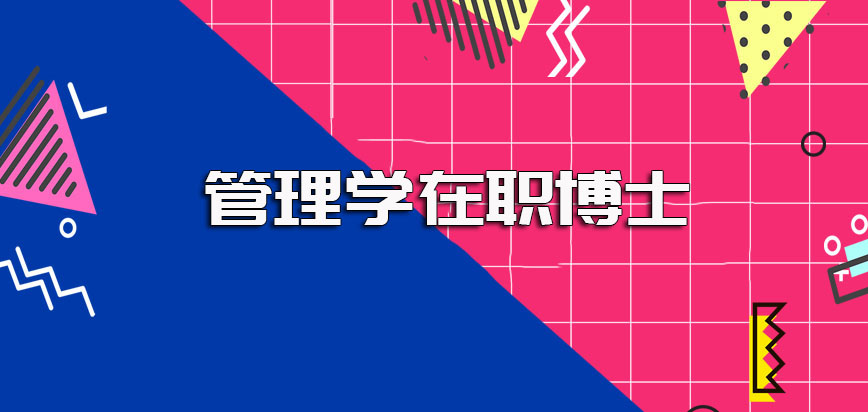 管理学在职博士的报名条件都有哪些呢其入学一些既定流程和考验是怎样的