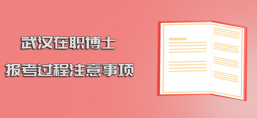 武汉在职博士报考的过程要注意哪些事项呢