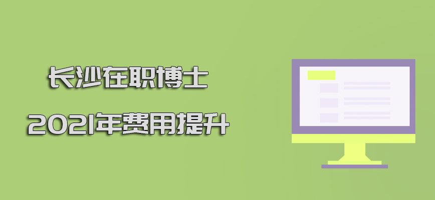 长沙在职博士2021年的费用方面有所提升吗