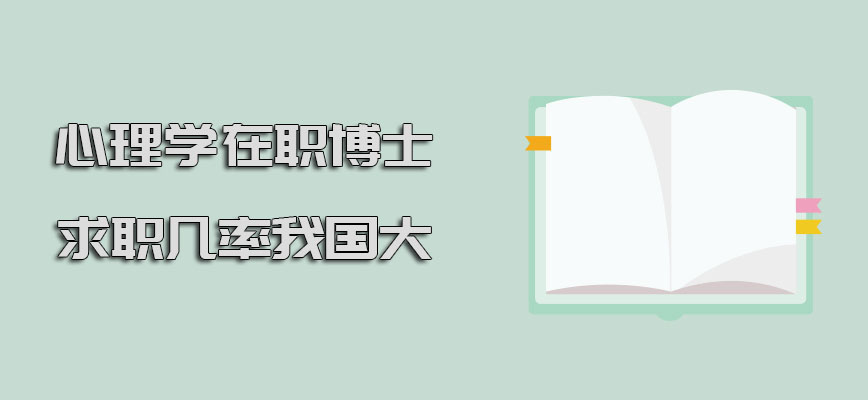 心理学在职博士求职的几率在我国大吗