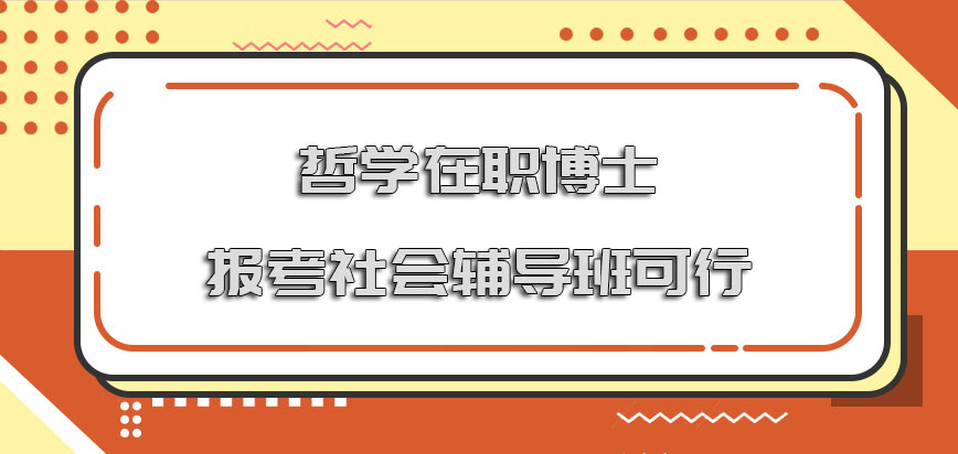 哲学在职博士报考社会中的辅导班可行吗