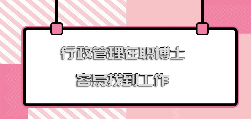 行政管理在职博士很容易找到工作吗