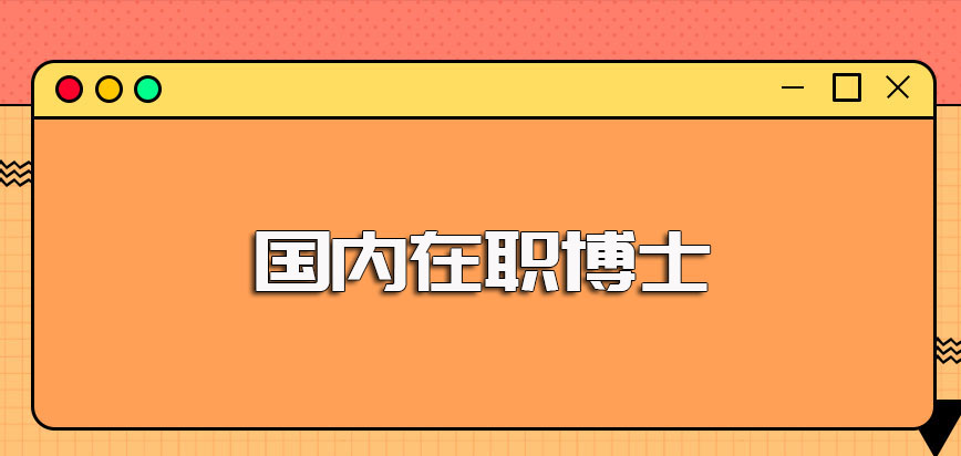 国内在职博士是如何招生的呢一般进修成功之后可以获得哪些证书呢