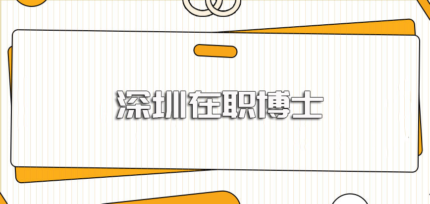 深圳在职博士的就读学费高不高单双证两种报考方式的学费是一样的吗