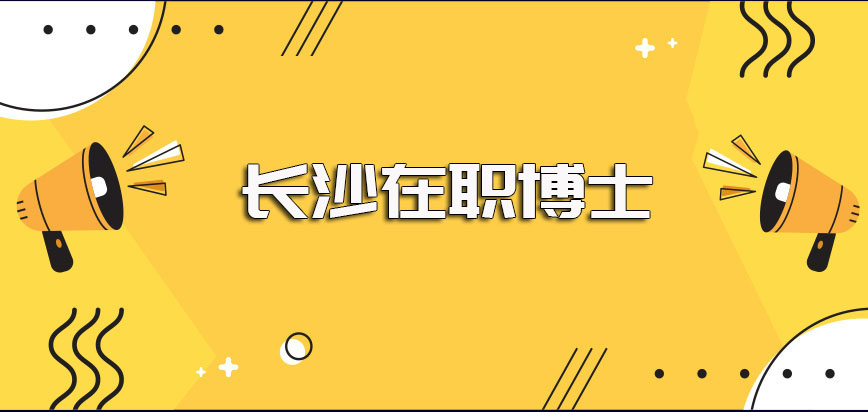 长沙在职博士进修的优势都有哪些为什么现在这么多成功人士都想攻读