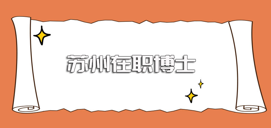 苏州在职博士招收在职研究生的毕业生们吗报考的时候可否提升学历