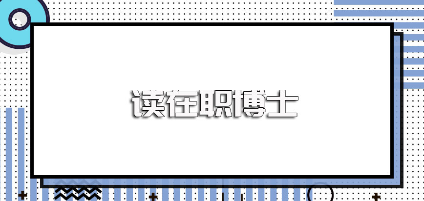 读在职博士选择双证的报考方式是不是得考试才能入学进修后有哪些优势呢