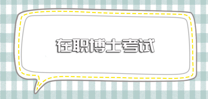 在职博士考试的时间是全国统一的吗其就读学费学制安排如何呢