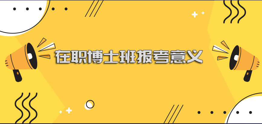 在职博士班报考有意义吗