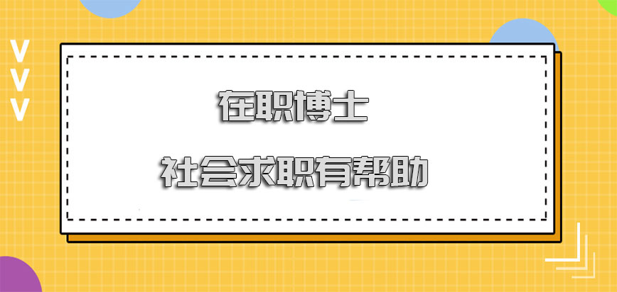 在职博士读几年在社会中求职有帮助吗