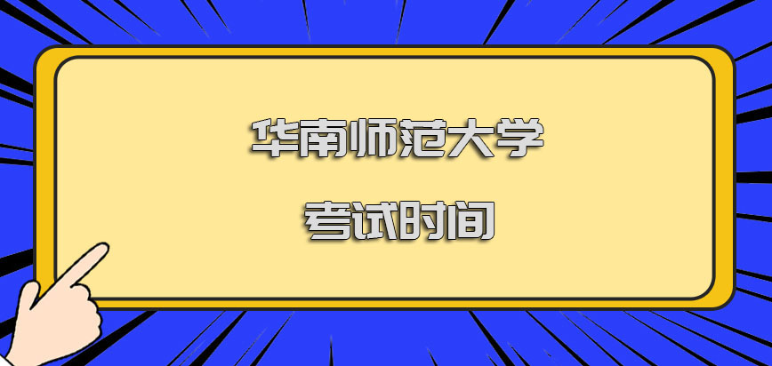 华南师范大学在职博士考试的时间是在什么阶段