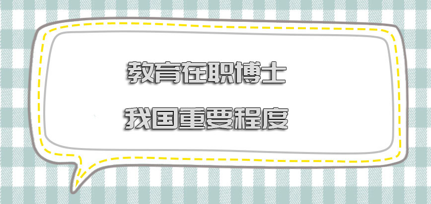 教育在职博士在我国的重要程度怎么样