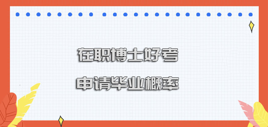 在职博士好考吗申请毕业的概率怎么样呢